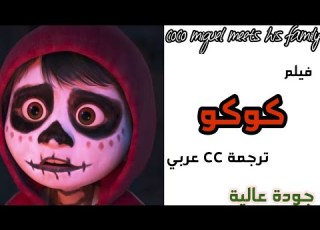 فيلم كوكو كامل ومترجم ترجمة Cc عربي English جودة عالية