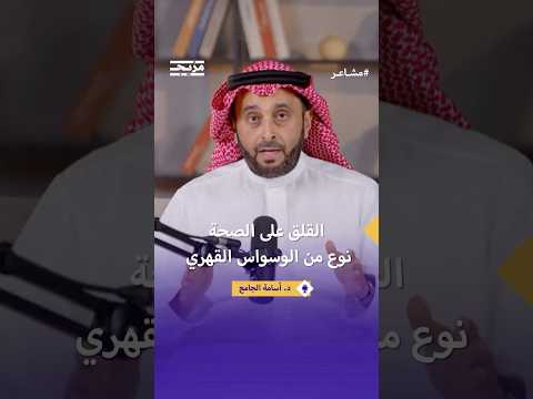 وسواس المرض الخوف المستمر من السرطان أو النوبة القلبية بودكاست مشاعر