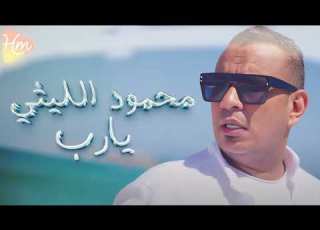  Mahmoud Ellithy Ya Rab محمود الليثى يارب