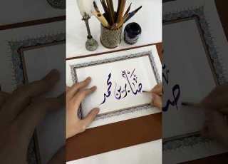اسم صابرين محمد Calligraphy الخط الديواني الخط العربي Shortsvideo خط Shorts Short