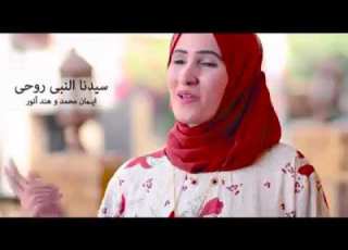 سيدنا النبي روحي