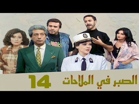 مسلسل الصبر في الملاحات دلال عبدالعزيز كرم مطاوع الحلقة الرابعة عشر Alsabr Fi Almulahat