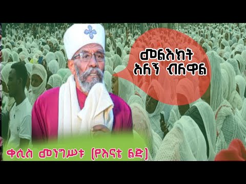 ቀሲስ መንግሥቱ የእናቴ ልጅ Kesis Mengistu Ye Enate Lij ቀሲስ መንግሥቱ የእናቴ ልጅ Kesis Mengistu Ye Enate Lij