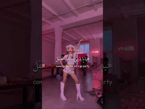 أغنية باربي الشهيرة مترجمة اكسبلور ترجمة Songslyrics Fyp Shorts
