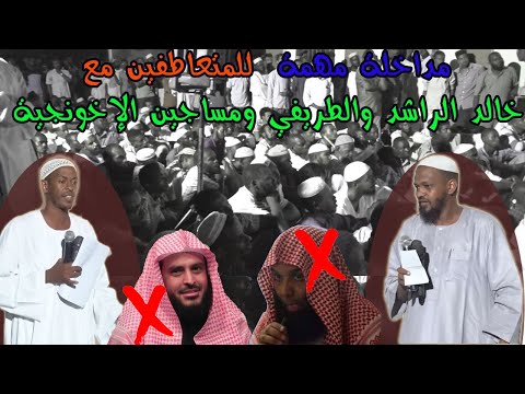 مداخلة مهمة لكل متعاطف مع خالد الراشد والطريفي والدعاة المسجونين مزمل فقيري شهاب عوض2021