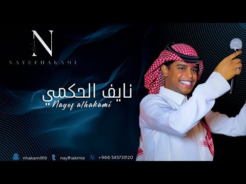 نايف الحكمي من على غيرك أشكى 2025