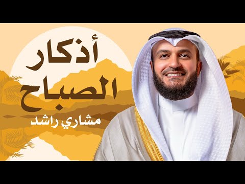 أذكار الصباح الشيخ مشاري راشد العفاسي 1434هـ