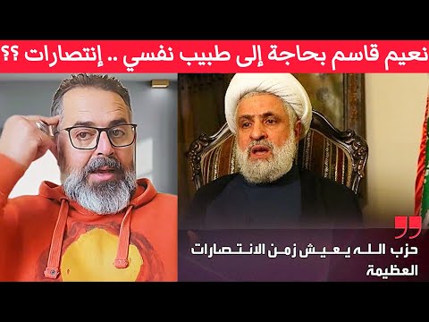 نعيم قاسم بحاجة إلى طبيب نفسي ح زب الل ه يعيش زمن الإنتصارات العظيمة نعيم قاسم بحاجة إلى طبيب نفسي ح زب الل ه يعيش زمن الإنتصارات العظيمة