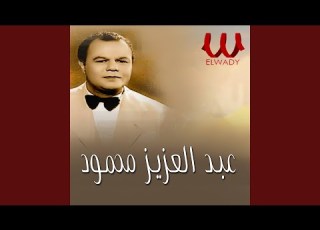  Abdel Aziz Mahmoud Shbak 7abiby