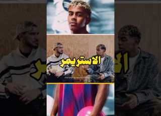  ليه برشلونة لغى مقابلة لامين يامال مع الستريمر أمين ماتيو