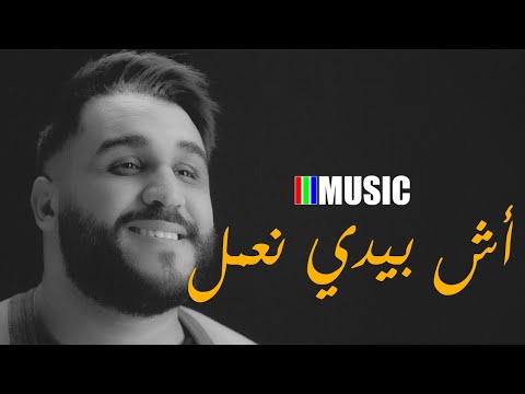 Karim Faress أش بيدي نعمل Ach Bidi Naamel اغنية من التراث المغربي