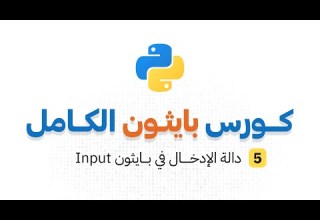 كورس بايثون الكامل الحلقة 5 دالة الإدخال في بايثون Input