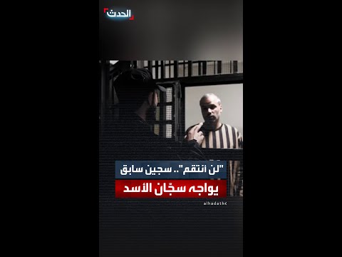 لن أنتقم سجين سابق يواجه سج ان نظام الأسد
