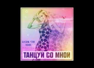  Полина Гагарина Танцуй со мной Eugene Star Remix
