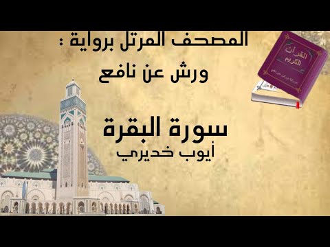 سورة البقرة كاملة Surat El Baqara رواية ورش عن نافع أيوب خديري