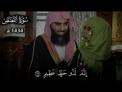 مـحمد الـلحـيدان أواخر سورة القصص من عام 1434 هـ لأول مرة ت نشر مـحمد الـلحـيدان أواخر سورة القصص من عام 1434 هـ لأول مرة ت نشر