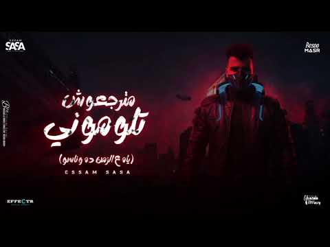 مترجعوش تلموني يا علي الزمان ده وناسو عصام صاصا توزيع كيمو الديب عصام صاصا النسخه الاصليه