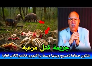 شكون صفاها لهد سيدة لبدوية هي وبنتها وسط براكتهم ورماهم لكلاب بلا رحمة اخطر سفاح Abdlkader Khraz
