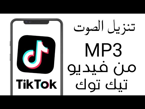 طريقه تنزيل الصوت بصيغه MP3 من فيديو تيك توك في ثواني طريقه تنزيل الصوت بصيغه MP3 من فيديو تيك توك في ثواني