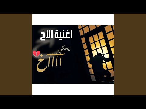 اغنية الاخ شادي البوريني وقاسم النجار