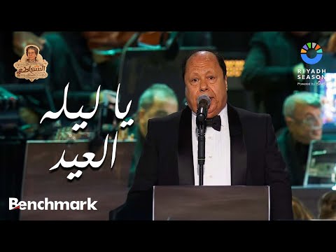 يا ليله العيد فؤاد زبادى روائع السنباطي موسم الرياض 2023