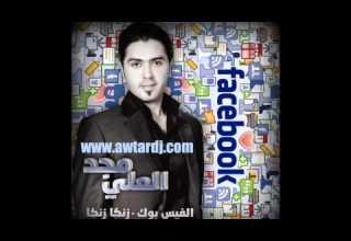Zanga Zanga El Facebook Majd Al Ali Awtar Dj S