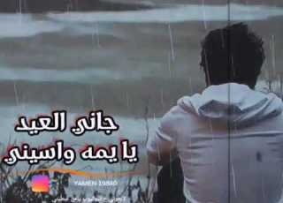  جاني العيد يايما واسيني لاتنسى لايك واشتراك
