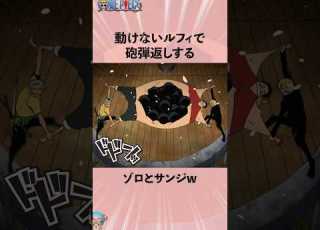  動けないルフィで砲弾返しするゾロとサンジw Onepiece ワンピース アニメ 雑学