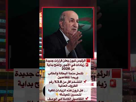 الرئيس تبون يعلن زيادات جديدة في الأجور والمنح بداية من 2026