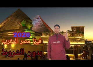 فيزا مصر المغربيه بدون الشروط ارخص تذاكر الطيران من المغرب الى مصر تكلف سفر الى مصر