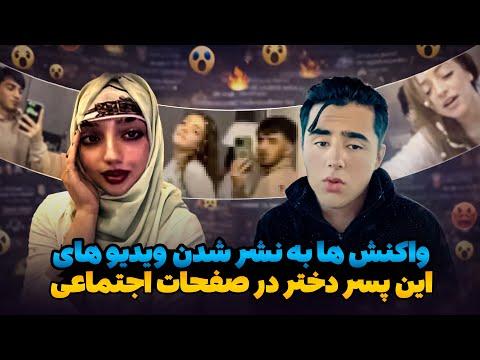 خدیجه نورزی و مزمل پوپل واکنش ها به ویدیوهای نشرشده حرف های کاربران درباره این ویدیوها