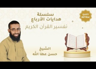  هدايات الربع الثالث من سورة الأعراف وإذا صرفت أبصارهم الشيخ حسن عطا الله