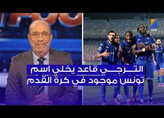 فتحي المولدي الترجي قاعد يخلي اسم تونس موجود