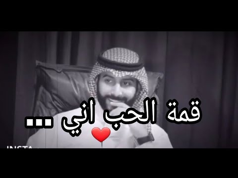حالات واتس اب شعر حب قمة الحب اني محمد آل سعيد