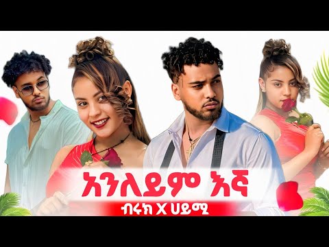 Biruk Jane Anleyim Egna ብሩክ ጃኔ አንለይም እኛ New Ethiopian Music 2026 Biruk Tube Haymi Tube