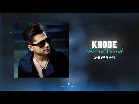 Ahmad Saeedi Khobe Official Track احمد سعیدی خوبه