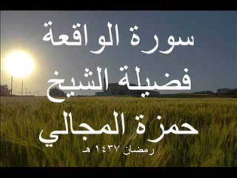 سورة الواقعة الشيخ حمزة المجالي