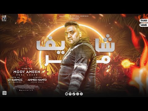 شايف مر اللي خانوني هيتخانو ممثلين ولكن بانو مودي امين كلمات احمد حمتو توزيع قط كرموز