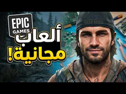 مفاجآت ايبيك جيمز لهذا الأسبوع ألعاب مجانية لفترة محدودة مفاجآت ايبيك جيمز لهذا الأسبوع ألعاب مجانية لفترة محدودة