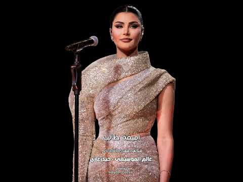 قلت مش هتسبني أميمة طالب قلت مش هتسبني ثانية غبت ليه وهجرتني قلت ياما أنا غالي