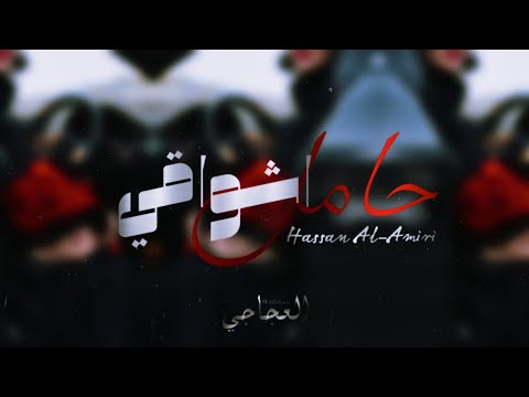 حامل اشواقي الك لحضة لوتجي يمي عيدين يصبح عيدي المنشد حسن ألأميري بطيء حامل اشواقي الك لحضة لوتجي يمي عيدين يصبح عيدي المنشد حسن ألأميري بطيء