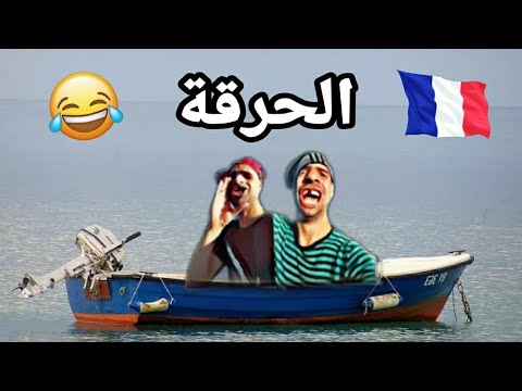 الحرقة برعاية شومبا و خميسي