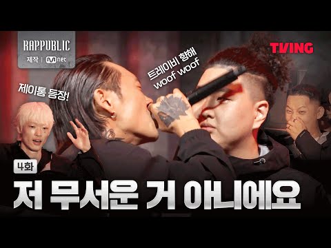 랩 퍼블릭 스근하게 조선 Savage 제이통 등장 4화 클립ㅣTVING