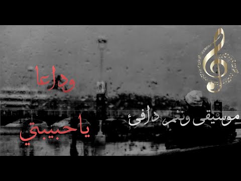 وداعا ياحبيبتي موسيقى ونغم دافئ وحزين وداعا ياحبيبتي موسيقى ونغم دافئ وحزين