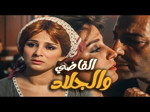 فيلم القاضي والجلاد الخيانة والانتقام تنتقم لأبيها من عشيق أمها نجلاء فتحي رشدي أباظة