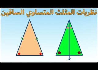 متوسطات المثلث والمثلث المتساوي الساقين نظريات المثلث المتساوي الساقين