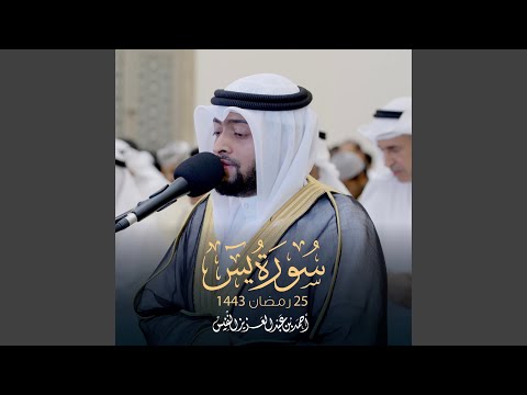 من أجمل التلاوات سورة يس رمضان ١٤٤٣هـ
