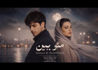 آوای مهتاب سامیار منو ببین Mano Bebin Official Audio Seven7 Album