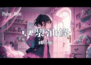 林俊傑 JJ Lin 豆漿油條 豆漿離不開油條 讓我愛你愛到老 Lyrics Video