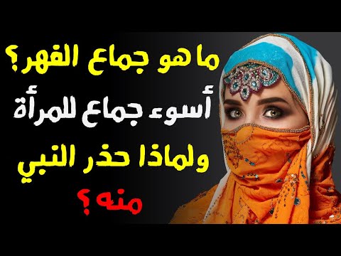 ما هو جماع الفهر أسوأ جماع يعذب به الزوج زوجته ولماذا حذر النبيﷺ الزوج من فعله ونهانا عنه ستنصدم